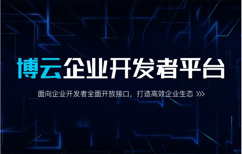 博實結博云開放平臺發布，讓連接更簡單