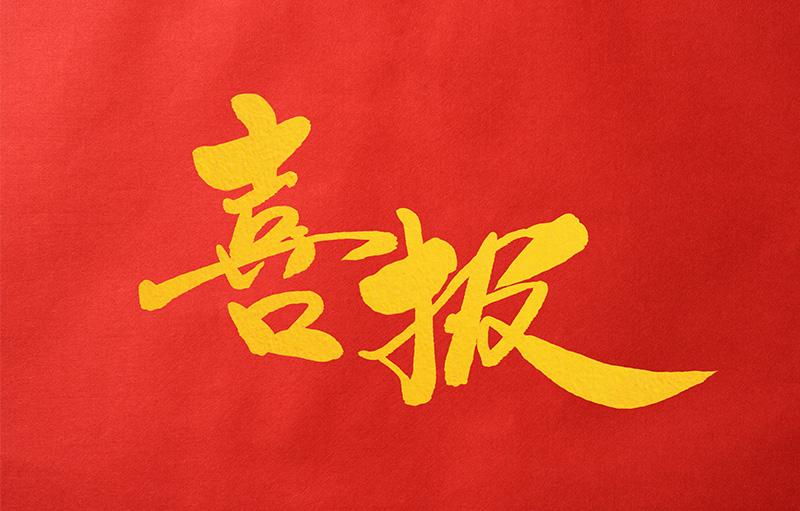 喜報！hth華體網站登錄入口榮獲廣東省電子信息行業科學技術獎