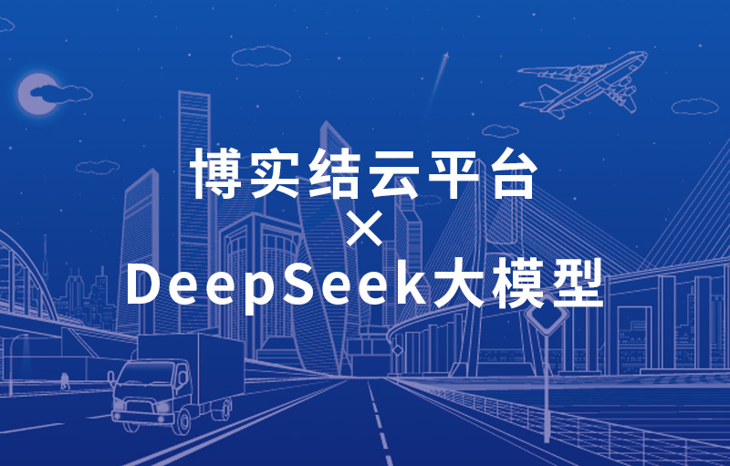 博實結云平臺×DeepSeek大模型 | 構建hth華體網站登錄入口交通服務新底座