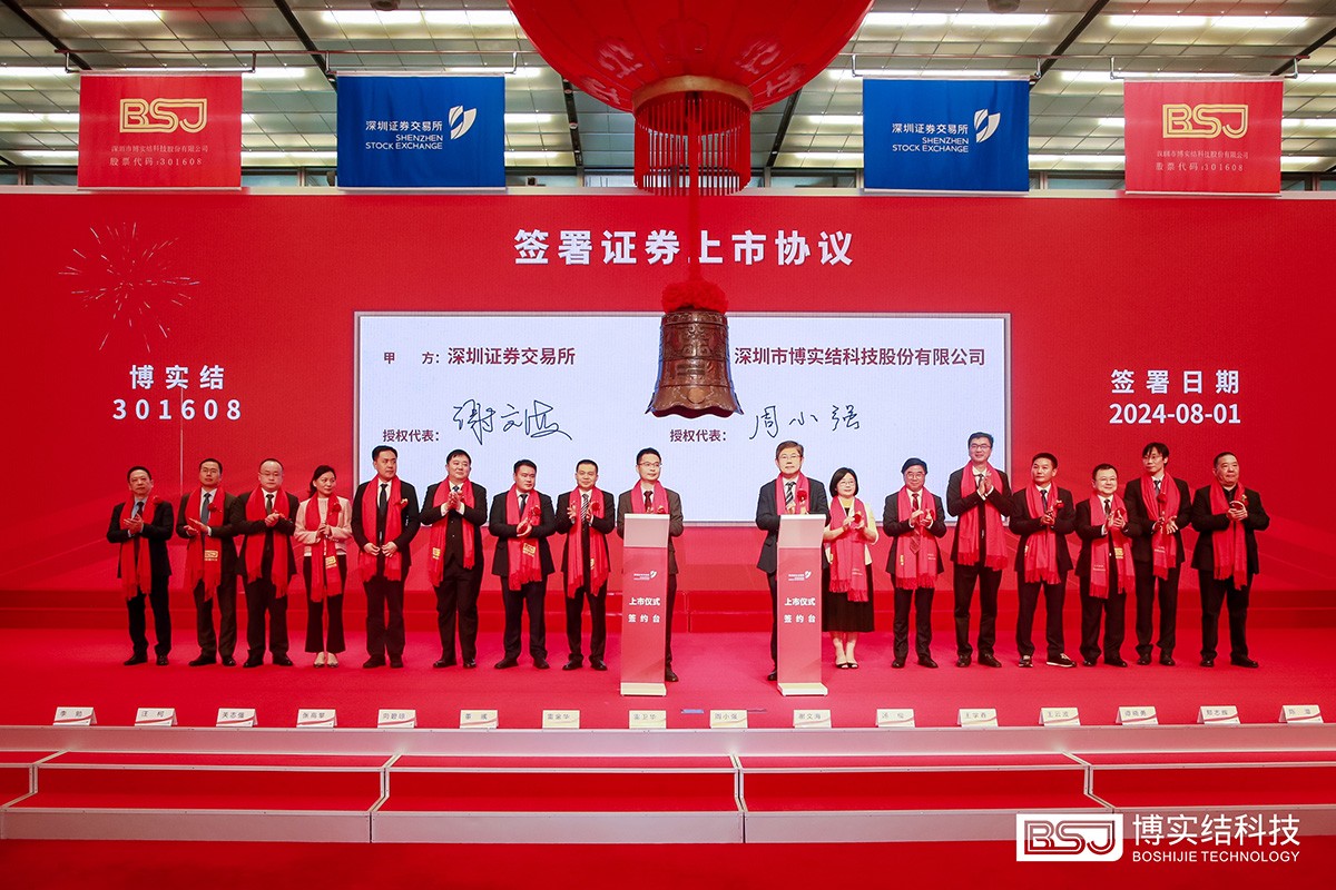 博實結與深交所簽署《證券上市協議書》 博實結與深交所簽署《證券上市協議書》